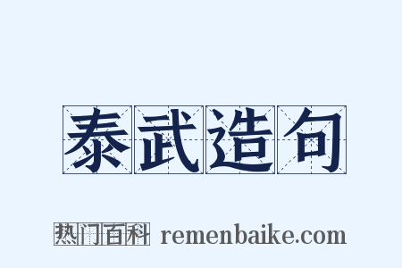 泰武造句是什么意思的图片